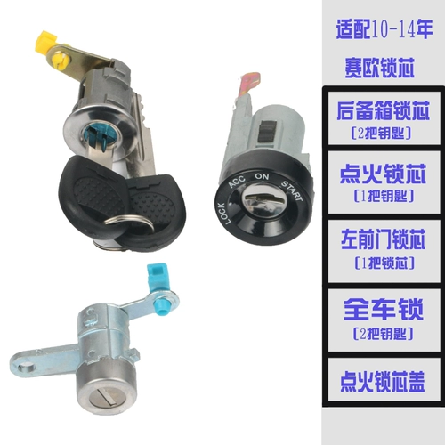 Адаптировано 10 11 12 13 14 Новый шлюзовой замок Sailou Trunk New Sieo Whole Car Lock Left Door Lock Core