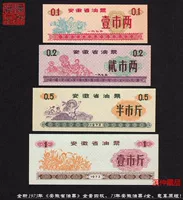 Полный набор из четырех «билетов на провинции Аньхой» в 1973 году, 43 билета на нефть Anhui 4 за 73 года, оригинальная версия