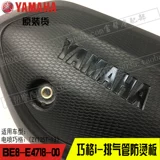 Yamahaqiao I Eagle Eagle Fuxi New Tour Eagle 125 Оригинальный анти -покрывающий наследие Герминадинг доска выхлопная труба