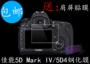 Canon EOS 5D Mark IV 5D4 phim thép màn hình máy ảnh SLR màn hình màng bảo vệ để gửi phim vai màn hình - Phụ kiện máy ảnh DSLR / đơn chân máy quay benro