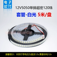 12V5050 ОДИН Строка 120 Бус [рукав/белый свет]