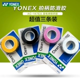 Yonex yenix ac147ex three -piece badminton racket rack rack nack clue Сосание пота -Absorbent лента AC Skid ac148ex