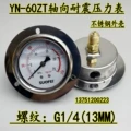 Đồng hồ đo áp suất cạnh trục YN-60ZT chống sốc G1/4 ren chống sốc áp suất dầu thủy lực áp suất nước áp suất không khí thép không gỉ