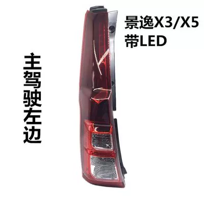 Áp dụng cho Dongfeng Fengxing Story Hoàng gia 1.5XL X5 LV SUV 1.8 Đèn hậu phía sau, đèn kết hợp đèn xenon ô tô đèn nội thất ô tô 