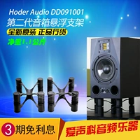 Hoder Audio DD091001 Второй генерационный динамик приостановленный кронштейн/только шок Adam A7X