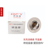 Красивый 1,6 л Dongfeng Citroe Dragon Fulesia 8V 16V Qufu Tiando Tunator Термостат Mids Capsule Thermostat Thermostat