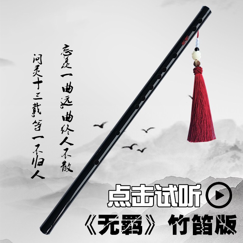 D Key Uninhibited Original + Chenqing Disui Family Rules + AccessoriesPlead flute Master of evil Plead order periphery Wei Wuxian Same Horizontal flute major student children Beginner Bamboo flute