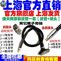 Производитель jiefifer jinlong tatanos -паровая машина подлинные аксессуары Оригинальные воздушные шланги для кожного шланга Железное горячее