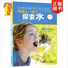 Воспитание Википедии 南师小小科学家系列与幼儿一起构建积木探索自然发现水科学探究书