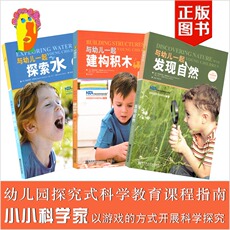 Воспитание Википедии 南师小小科学家系列与幼儿一起构建积木探索自然发现水科学探究书