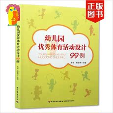 Воспитание Википедии 幼儿园户外体育游戏活动设计组织99例体智能课程分析案例解读两册