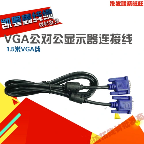 Новый оригинальный 1,5 -метровый кабельный кабель VGA Двойное магнитное кольцо 3+5VGA Кабель кабеля для общедоступного дисплея