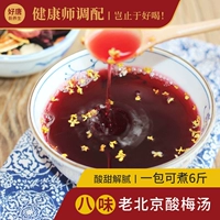 好唐 Аутентичный Bayi Old Beijing Sour Plum Soup Soup Soup Maperain
