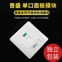 PS Панель интерфейса AMP -интерфейс Pusheng One -Port Module Crystal Head RJ45 Информационная панель