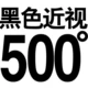 Черная миопия 500 градусов+подарок