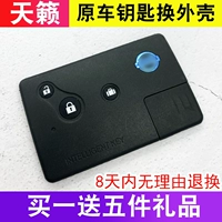 Подходит для Nissan Tiantian Smart Card Shell Teana Old Tiantan Car Car Car AntheTheft Key Shell