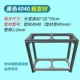 【Черный 4040 Крупный профиль】 80x35x70cm
