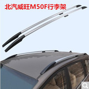 Beiqi Weiwang M50F miễn phí đấm hành lý giá khung trang trí khung mái sửa đổi đặc biệt gốc xác thực