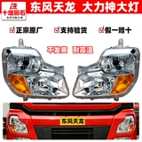 Super яркий Dongfeng Tianlong Hercules светодиодные фары Tianlong vl Новый дракон оригинальный фар Электронный фары сборка