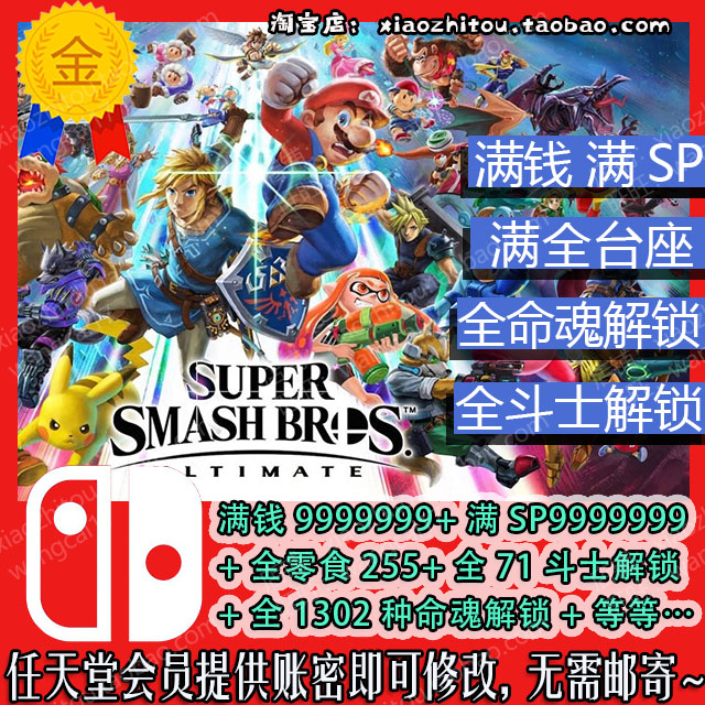 Switch 任天堂明星大乱斗存档修改满钱sp 全命魂全斗士全奖励 淘宝网