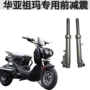 Xe điện xe máy điện đĩa phanh phía trước giảm xóc Huaya Zhuoma đặc biệt phía trước giảm xóc sửa đổi phụ kiện giá phuộc nhún xe máy