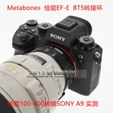 Метабоны BT5 5-го поколения подходят для переключения объектива Canon EF на Donna EF-E/A7R4