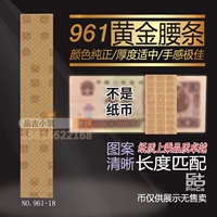 Четвертый набор из Rmb 4 Edition 1 Yuan 961 Банк валюта поясной ремень пояс
