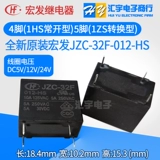 JZC-32F 005 012 024 -HS ZS Hongfa Relay 5V12V24V4/5 PIN 5A HF32F-G
