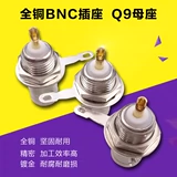 Полная медная медь BNC50KY Q9 Socket BNC Mother Q9 Материнская сварка BNC Plug Bnc Concum Bnc Block BNC