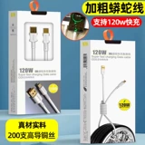 Применимо к Android V8 Typec Wide Mouth 14 13 Зарядка мобильного телефона USB Plug 120W Bold Python Data Cable Smart Super Fast Charging Cable Cable