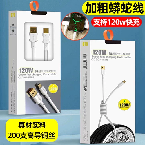 Применимо к Android V8 Typec Wide Mouth 14 13 Зарядка мобильного телефона USB Plug 120W Bold Python Data Cable Smart Super Fast Charging Cable Cable