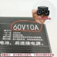 60V10A [применимо 60-85A]