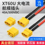 Xt60u литиевый аккумуляторный разъем мужской модель материнской модели модели «Реальное золото» 2,5 квадратная силиконовая линия медная ядро