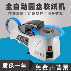 Скотчедержатель 圆盘胶纸切割机rt3000胶纸机 zcut-8 胶带机全自动胶带切割机hj-3