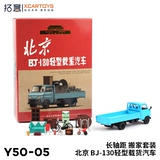拓意 Xcartoys1/64 Micro -Shrishing Model Pecijing BJ130 Легкий грузовой автомобиль.