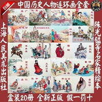 Box Новая китайская историческая фигура Comic Полный набор 20 томов старой версии Чэнь Гуанчжэн и т. Д.