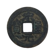 Của Trung Quốc thời nhà Tống cổ tiền xu, đồng tiền xu, bài hát triều đại kho báu, đồng tiền đích thực, bài hát yuantongbao, đồng tiền xu, giống như hình ảnh