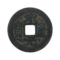 Của Trung Quốc thời nhà Tống cổ tiền xu, đồng tiền xu, bài hát triều đại kho báu, đồng tiền đích thực, bài hát yuantongbao, đồng tiền xu, giống như hình ảnh tiền xu cổ