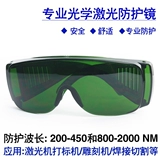 1064 -нм лазерные защитные очки 808nmyag лазерная маркировка