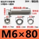 M6*80 мм 【5 наборов】