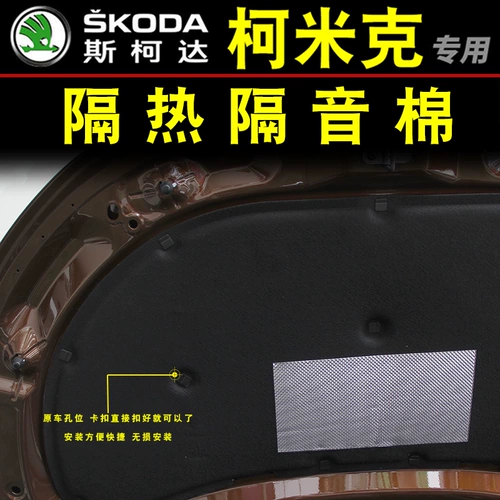 Skoda 18-22 Octavia Pro Kimik Kodiak Kodo покрывает звукоизоляцию хлопчатобумажного капюшона