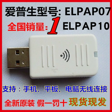 ELPAP10 проектор оригинальный беспроводной модуль /беспроводная сетевая карта ELPAP07 /ELPAP10