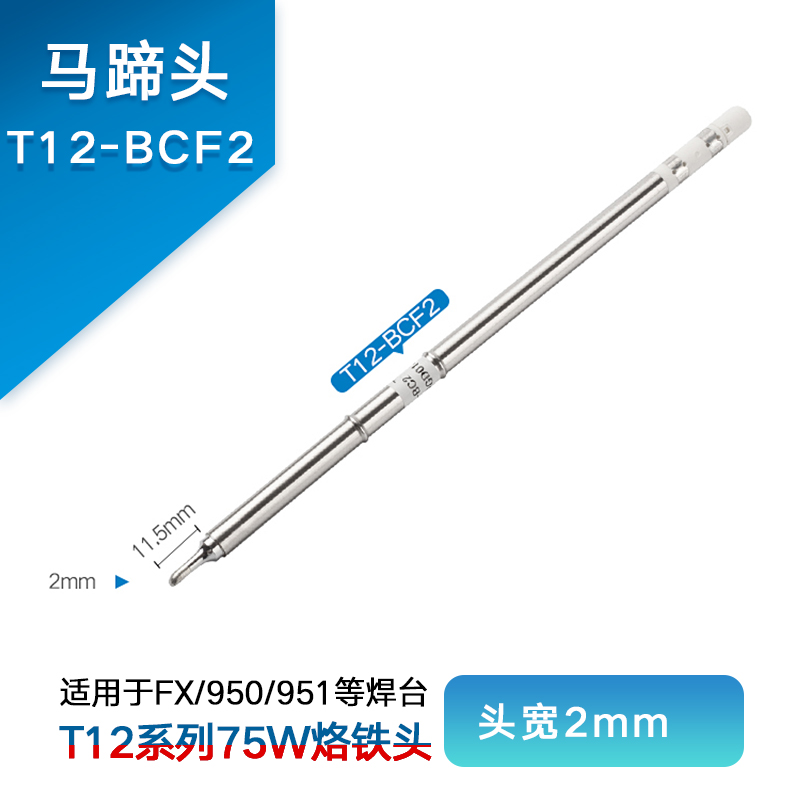 T12-bcf2 (Horseshoe Head)Internal heat type constant temperature 951 welding station T12 The iron head Cutter head tip Horseshoe currency white light Luo tin Flying line chromium Mouth
