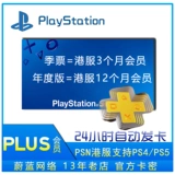 Гонконгская служба Подписка PS5 PS4 PLUS Подписка PSN 3 месяца 3 месяца 12 месяцев PS4 PS5
