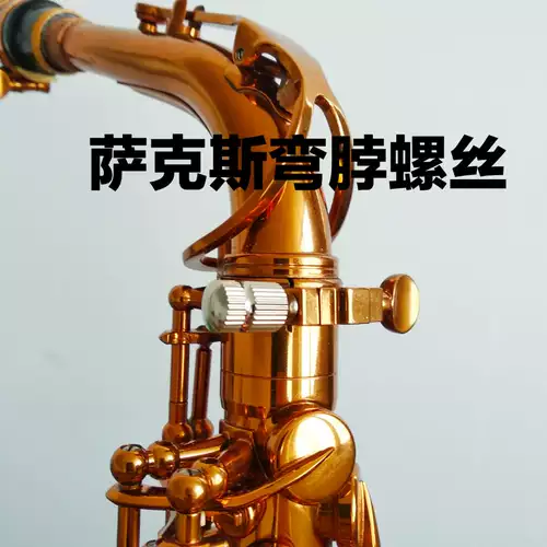 Саксофоновый гвоздь заменяет винты с фиксированными винтами в трубке, чтобы улучшить модифицированный вибрация вибрации цвета звука.