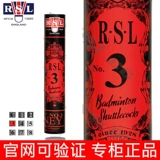 Групповая покупка удивлена ​​RSL YA Shilong № 3 мяч и стабильный профессиональный композитный хэк -бадминтон