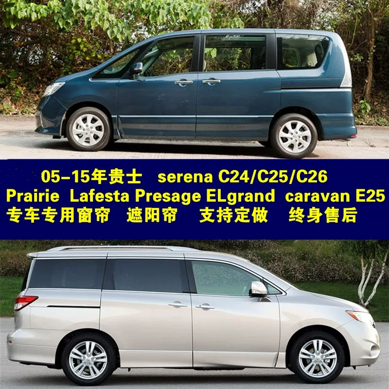 [Автомобильные занавеси для новых и старых моделей, Serena/ELgrand/LaFesta/Prairie/Presage/E25]