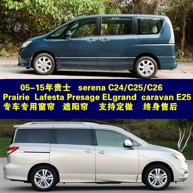 [Автомобильные занавеси для новых и старых моделей, Serena/ELgrand/LaFesta/Prairie/Presage/E25]