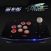 Tay phải arcade điện thoại di động rocker Máy tính USB không chậm trễ 97 King Street Fighter trò chơi chiến đấu hội trường rocker chống xử lý - Cần điều khiển tay cầm bluetooth Cần điều khiển