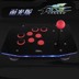 Tay phải arcade điện thoại di động rocker Máy tính USB không chậm trễ 97 King Street Fighter trò chơi chiến đấu hội trường rocker chống xử lý - Cần điều khiển tay cầm bluetooth Cần điều khiển